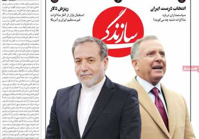 روزنامه سازندگی - چهارشنبه, ۲۰ فروردین ۱۴۰۴