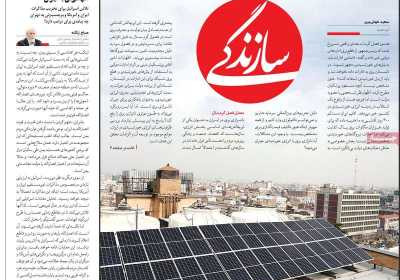 روزنامه سازندگی - سه شنبه, ۱۶ اردیبهشت ۱۴۰۴