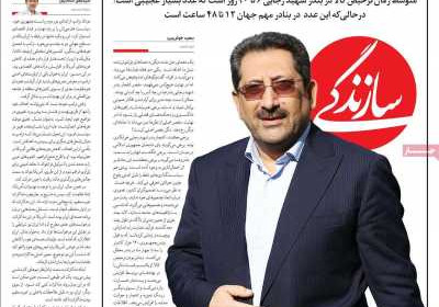 روزنامه سازندگی - سه شنبه, ۰۹ اردیبهشت ۱۴۰۴