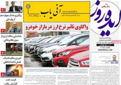 روزنامه ایده روز - سه شنبه, ۲۳ اردیبهشت ۱۴۰۴
