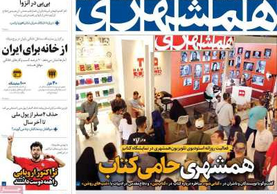 روزنامه همشهری - سه شنبه, ۲۳ اردیبهشت ۱۴۰۴