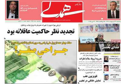 روزنامه همدلی - سه شنبه, ۲۳ اردیبهشت ۱۴۰۴