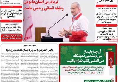 روزنامه جمهور - سه شنبه, ۲۳ اردیبهشت ۱۴۰۴