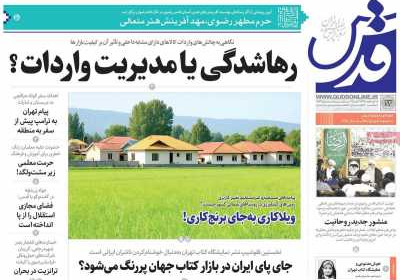 روزنامه قدس - سه شنبه, ۲۳ اردیبهشت ۱۴۰۴
