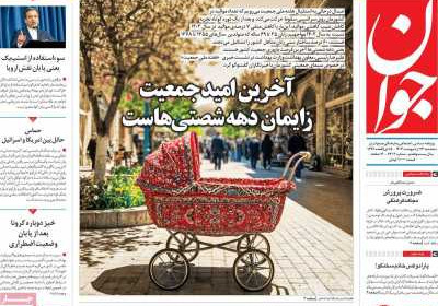 روزنامه جوان - سه شنبه, ۲۳ اردیبهشت ۱۴۰۴
