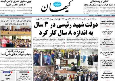 روزنامه کیهان - سه شنبه, ۲۳ اردیبهشت ۱۴۰۴