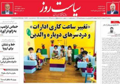 روزنامه سیاست روز - سه شنبه, ۲۳ اردیبهشت ۱۴۰۴
