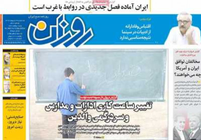 روزنامه روزان - سه شنبه, ۲۳ اردیبهشت ۱۴۰۴