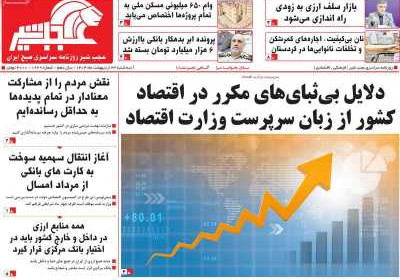 روزنامه عجب شیر - سه شنبه, ۲۳ اردیبهشت ۱۴۰۴
