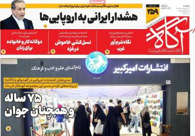 روزنامه آگاه - سه شنبه, ۲۳ اردیبهشت ۱۴۰۴