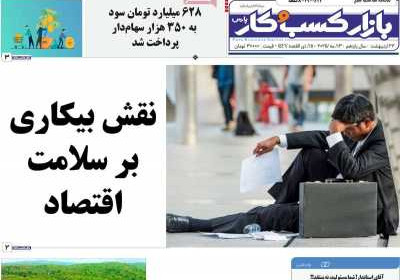 روزنامه بازار کسب و کار پارس - سه شنبه, ۲۳ اردیبهشت ۱۴۰۴