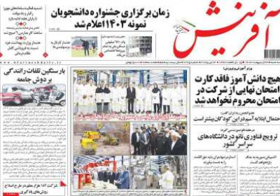روزنامه آفرینش - سه شنبه, ۲۳ اردیبهشت ۱۴۰۴