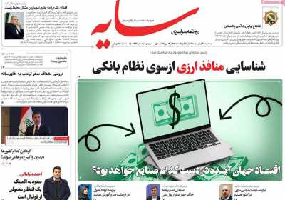 روزنامه سایه - سه شنبه, ۲۳ اردیبهشت ۱۴۰۴