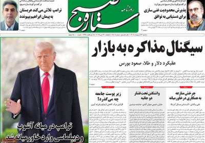 روزنامه ستاره صبح - سه شنبه, ۲۳ اردیبهشت ۱۴۰۴