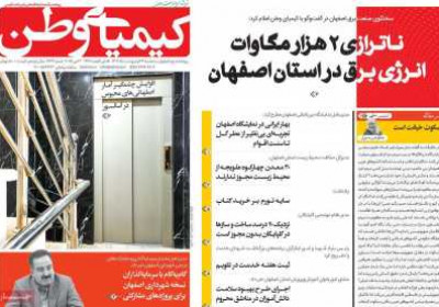 روزنامه کیمیای وطن - سه شنبه, ۲۳ اردیبهشت ۱۴۰۴