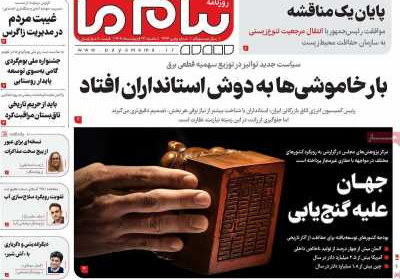 روزنامه پیام ما - سه شنبه, ۲۳ اردیبهشت ۱۴۰۴