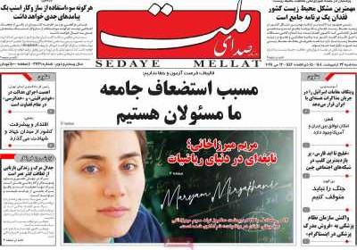 روزنامه صدای ملت - سه شنبه, ۲۳ اردیبهشت ۱۴۰۴
