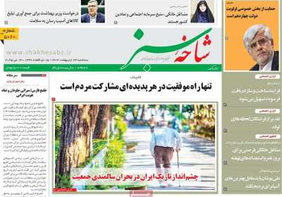 روزنامه شاخه سبز - سه شنبه, ۲۳ اردیبهشت ۱۴۰۴