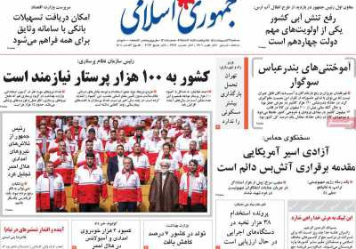 روزنامه جمهوری اسلامی - سه شنبه, ۲۳ اردیبهشت ۱۴۰۴