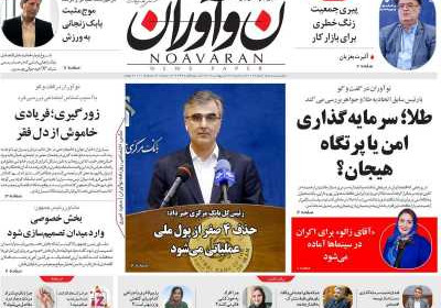 روزنامه نوآوران - سه شنبه, ۲۳ اردیبهشت ۱۴۰۴