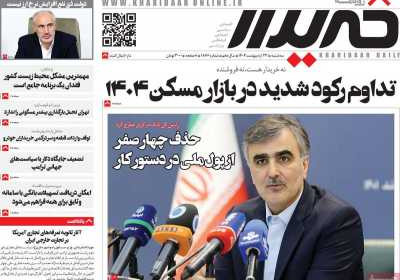 روزنامه خریدار - سه شنبه, ۲۳ اردیبهشت ۱۴۰۴
