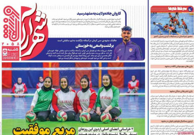 روزنامه شهرآرا ورزشی - پنجشنبه, ۱۸ اردیبهشت ۱۴۰۴