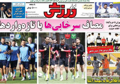 روزنامه ابرار ورزشی - پنجشنبه, ۱۸ اردیبهشت ۱۴۰۴