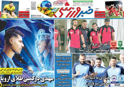 روزنامه خبر ورزشی - پنجشنبه, ۱۸ اردیبهشت ۱۴۰۴