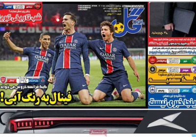 روزنامه گل - پنجشنبه, ۱۸ اردیبهشت ۱۴۰۴