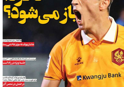 روزنامه فرهیختگان ورزشی - پنجشنبه, ۰۹ مرداد ۱۴۰۴