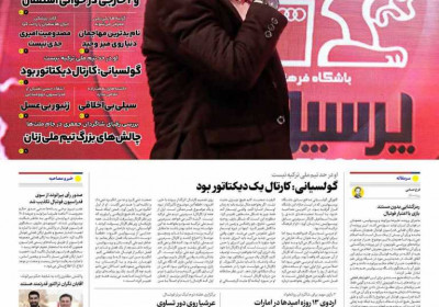 روزنامه ایران ورزشی - پنجشنبه, ۰۹ مرداد ۱۴۰۴