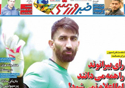 روزنامه خبر ورزشی - پنجشنبه, ۰۹ مرداد ۱۴۰۴