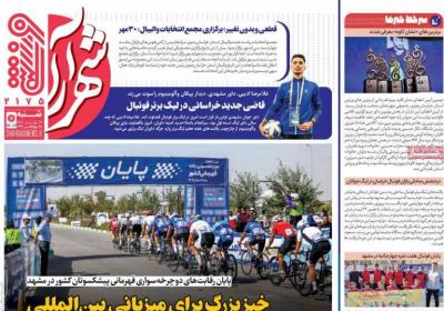 روزنامه شهرآرا ورزشی - شنبه, ۲۶ مهر ۱۴۰۴