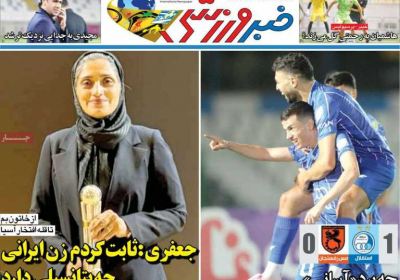 روزنامه خبر ورزشی - شنبه, ۲۶ مهر ۱۴۰۴