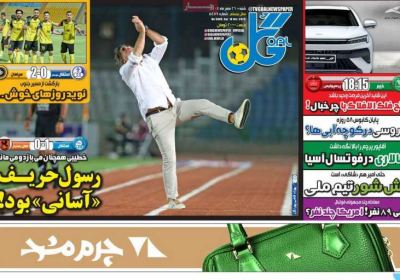 روزنامه گل - شنبه, ۲۶ مهر ۱۴۰۴