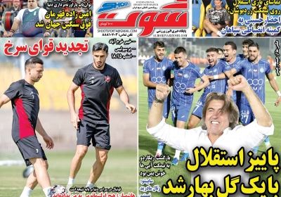 روزنامه شوت ورزشی - شنبه, ۲۶ مهر ۱۴۰۴