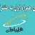 نحوه فعال کردن عیدی همراه اول بمناسبت نوروز ۱۴۰۴