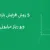 ۵ روش افزایش بازدید اینستاگرام