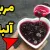 روشی سریع و آسان برای درست کردن مربا آلبالو