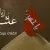 زیارت عاشورا در اربعین / قرائت زیارت عاشورا با صوت زیبا و دلنشین