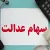 تاریخ احتمالی واریز سود سهام عدالت