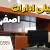 وضعیت تعطیلی اصفهان یکشنبه و دوشنبه ۲۵ و ۲۶ خردادماه ۱۴۰۴