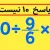 فقط نابغه ها می تونن ۹۰÷۹/۶×۶ رو حل کنن! تو چطور؟