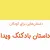 قصه شنیدنی و جذاب بادکنک ویدا برای کودکان