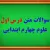 سوال و جواب درس اول علوم چهارم ابتدایی