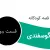 داستان کودکانه و شنیدنی گوسفندی (قسمت دوم)