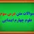سوال و جواب درس انرژی نیاز هروز ما چهارم ابتدایی