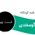 داستان کودکانه و جذاب گوسفندی (قسمت چهارم)
