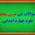 سوال و جواب درس پنجم گرما و ماده چهارم ابتدایی