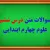 سوالات درس ۶ علوم چهارم با جواب